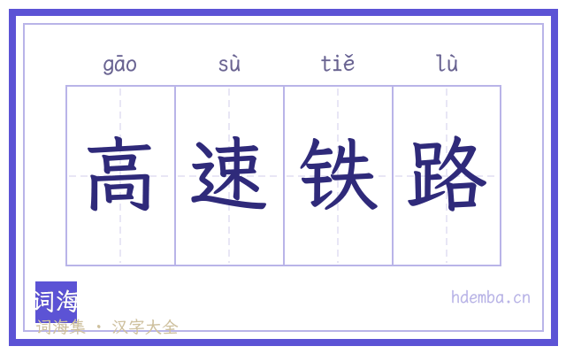 高速铁路的书法字