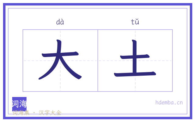 大土的书法字
