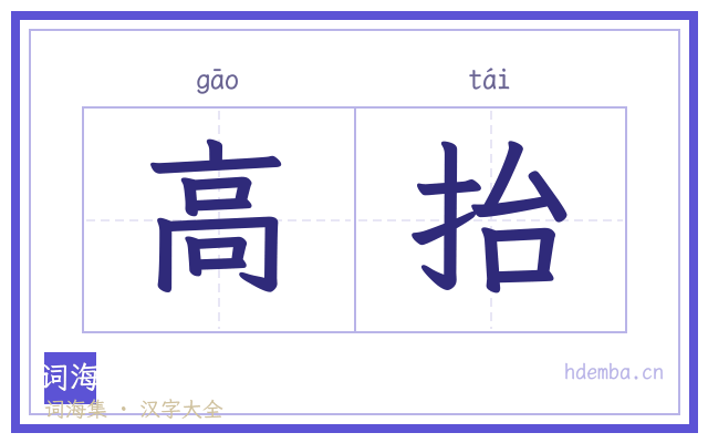 高抬的书法字