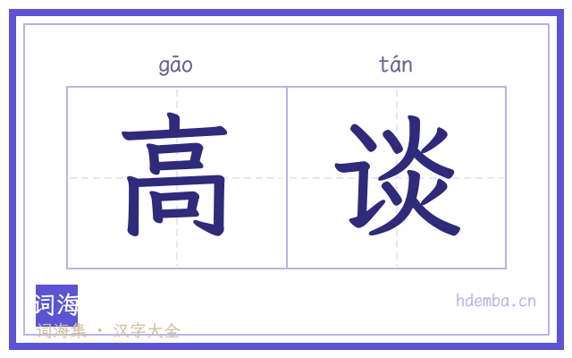 高谈的书法字