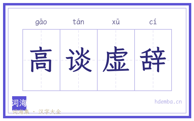 高谈虚辞的书法字