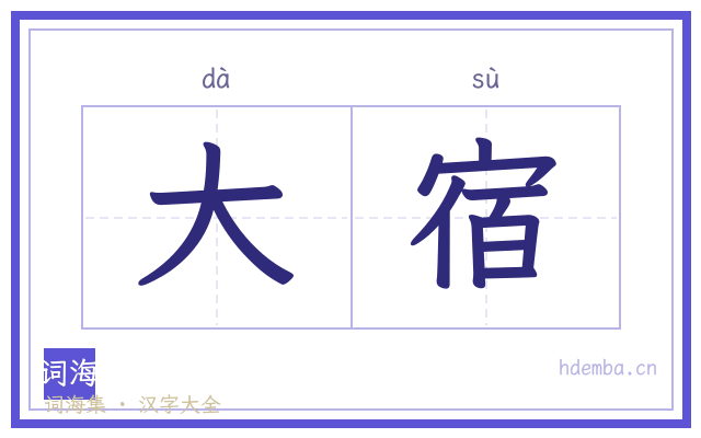 大宿的书法字