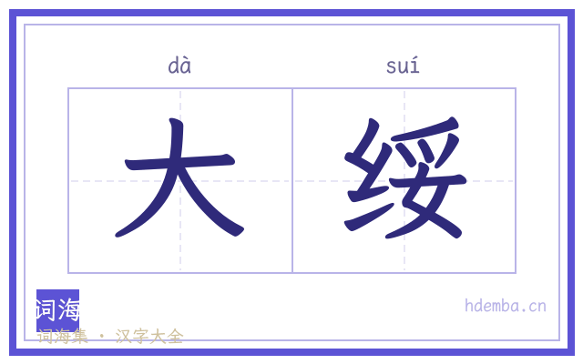 大绥的书法字