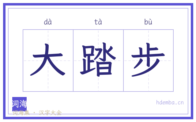 大踏步的书法字