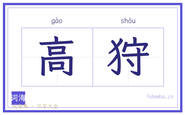 高狩的书法字