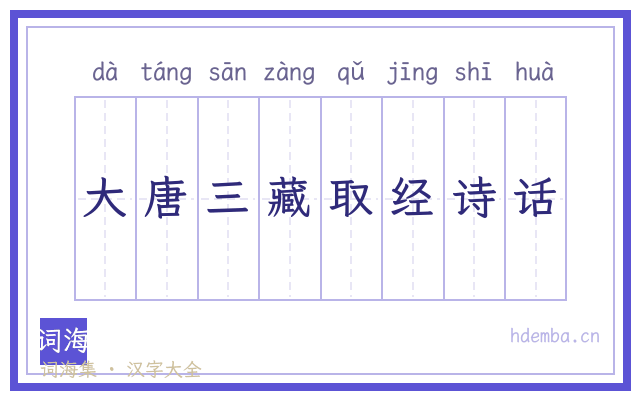 大唐三藏取经诗话的书法字