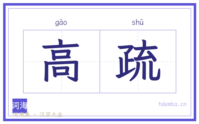高疏的书法字