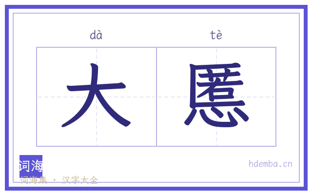 大慝的书法字
