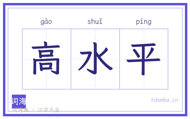 高水平的书法字