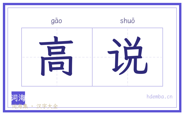 高说的书法字
