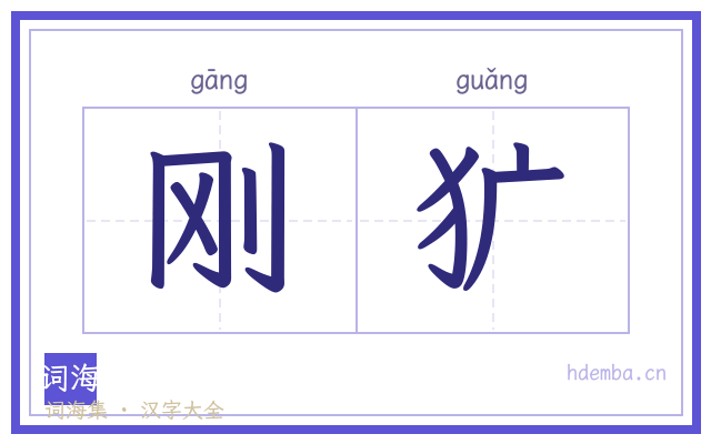 刚犷的书法字