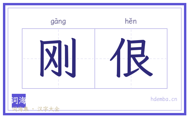 刚佷的书法字