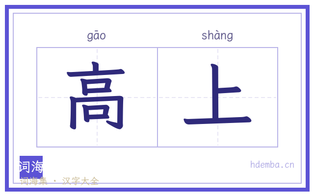 高上的书法字
