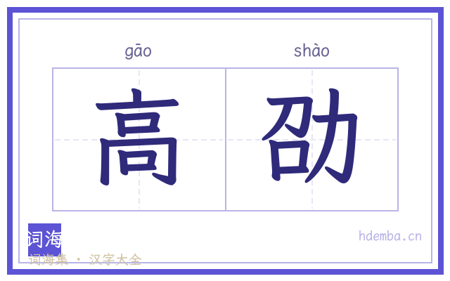 高劭的书法字