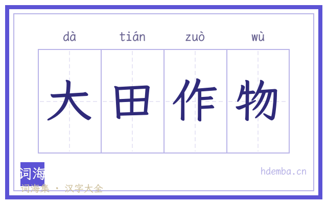 大田作物的书法字