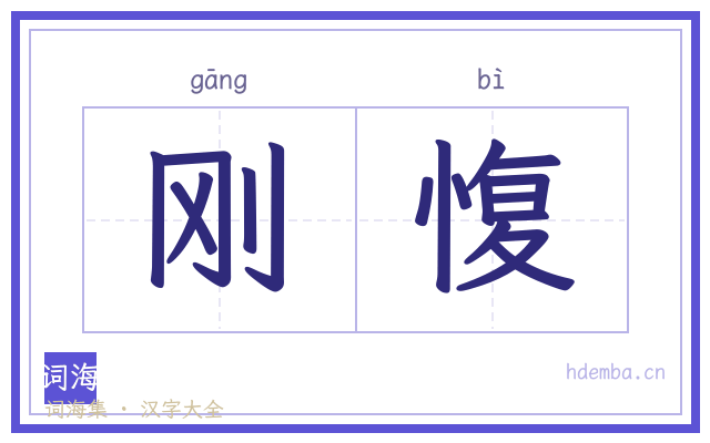 刚愎的书法字