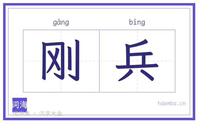 刚兵的书法字
