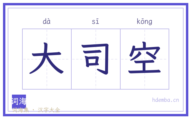 大司空的书法字