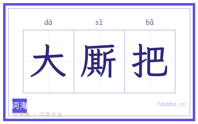 大厮把的书法字