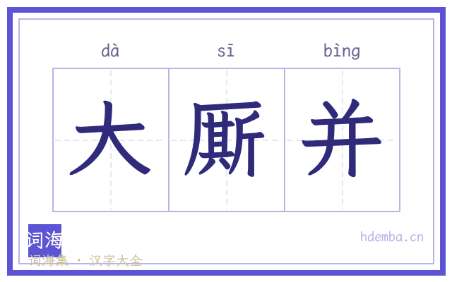 大厮并的书法字