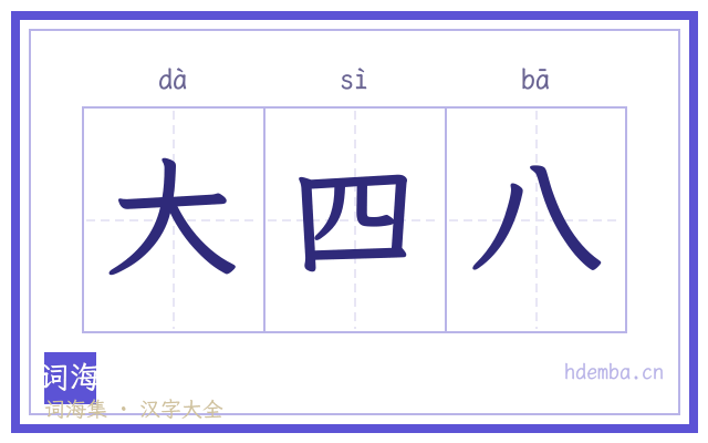 大四八的书法字