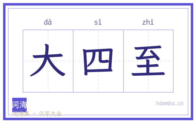 大四至的书法字