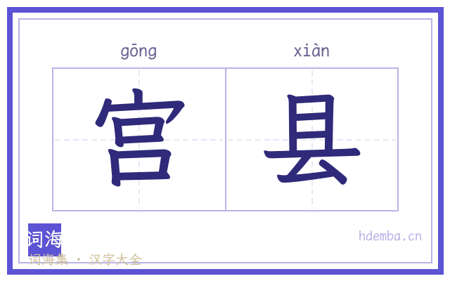 宫县的书法字