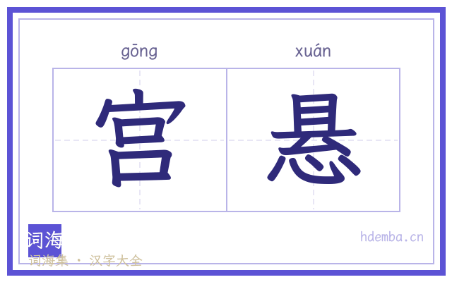 宫悬的书法字
