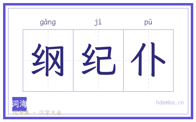 纲纪仆的书法字