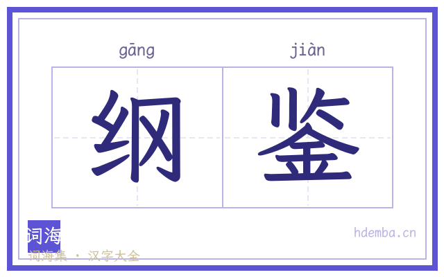 纲鉴的书法字
