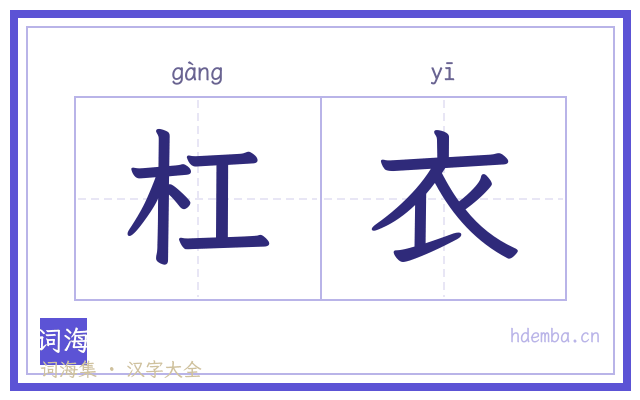 杠衣的书法字