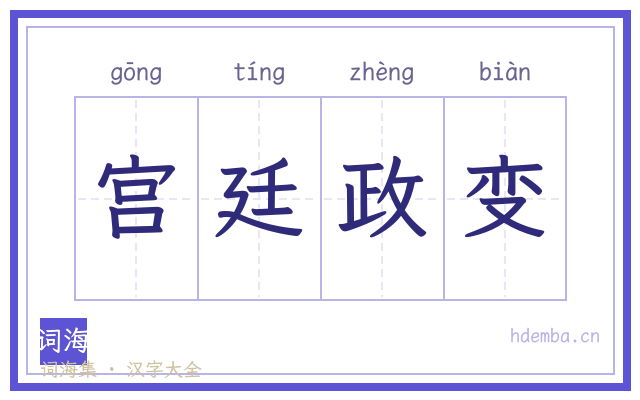 宫廷政变的书法字