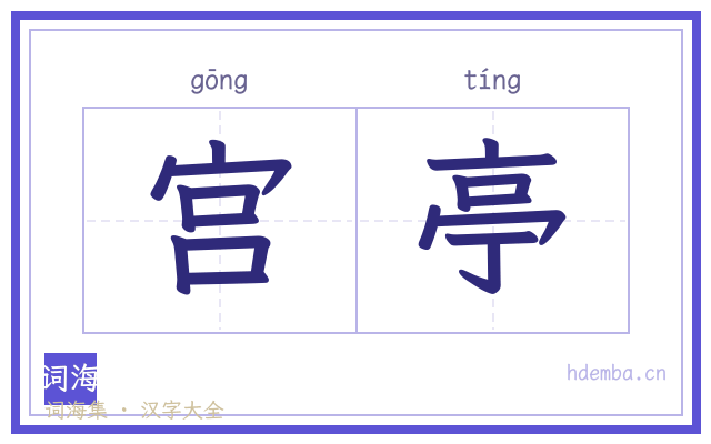 宫亭的书法字