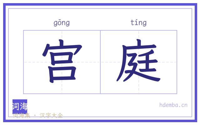 宫庭的书法字