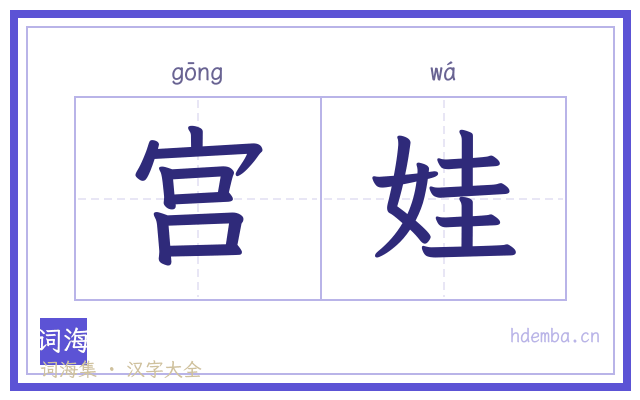 宫娃的书法字