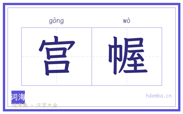 宫幄的书法字