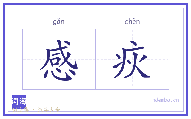 感疢的书法字
