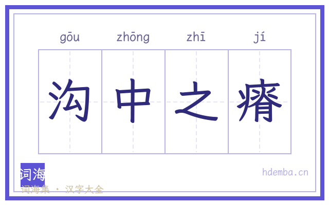 沟中之瘠的书法字