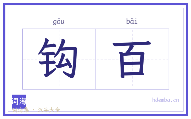 钩百的书法字