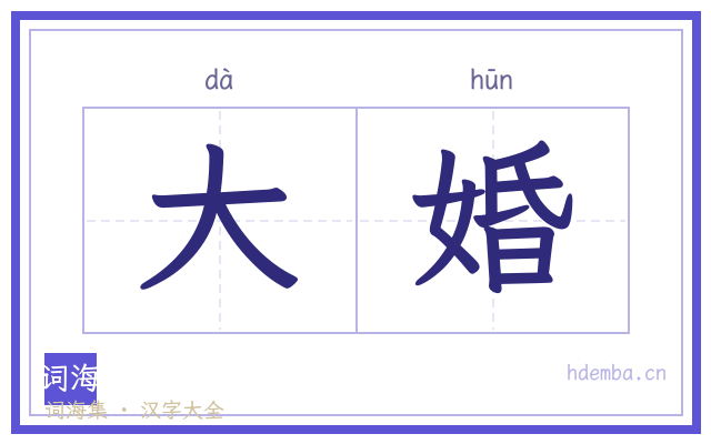 大婚的书法字