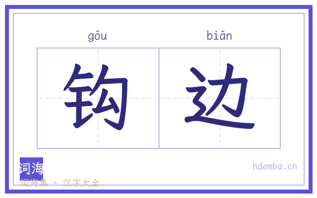 钩边的书法字