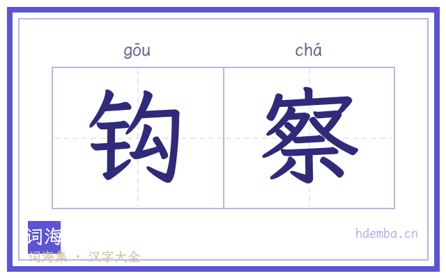 钩察的书法字