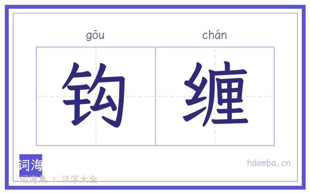 钩缠的书法字