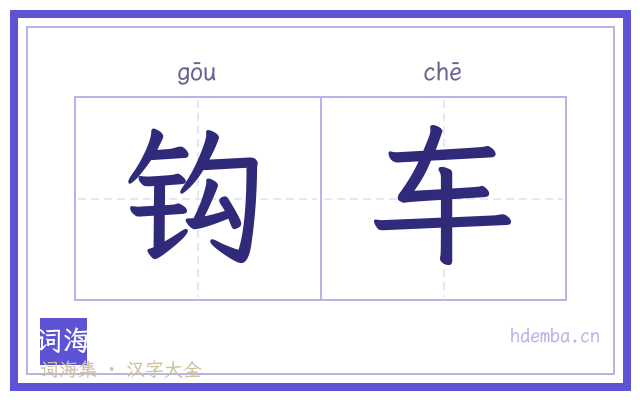 钩车的书法字