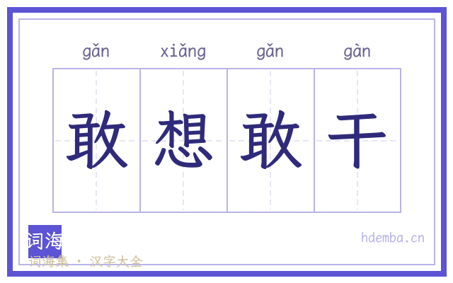 敢想敢干的书法字