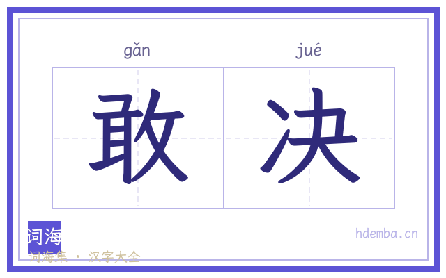 敢决的书法字