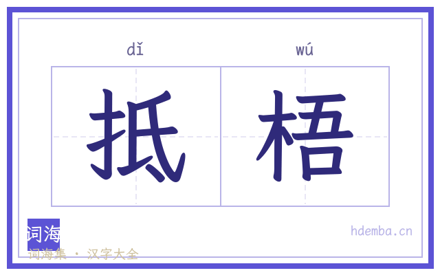 抵梧的书法字