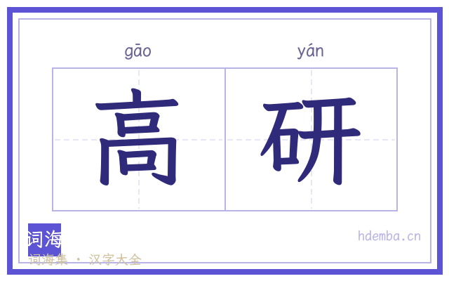 高研的书法字