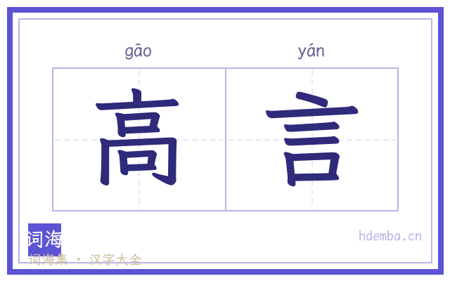 高言的书法字