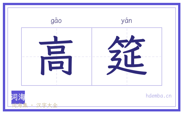 高筵的书法字